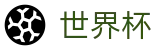 2026世界杯(World Cup)赛事竞猜平台